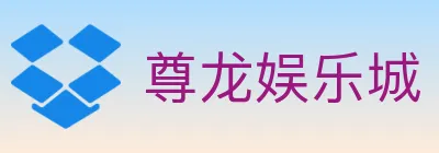 尊龙娱乐城 Logo